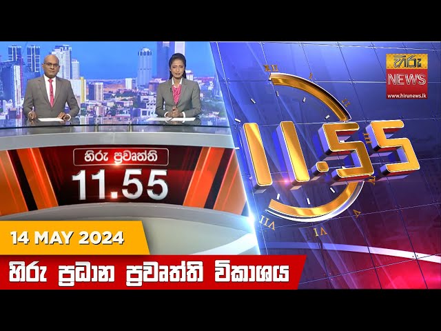 හිරු මධ්‍යාහ්න 11.55 ප්‍රධාන ප්‍රවෘත්ති ප්‍රකාශය - HiruTV NEWS 11:55AM LIVE | 2024-05-14 class=