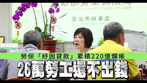【年關救急1】勞保紓困貸款累積220億「爛債」　26萬勞工還不出錢 | 蘋果新聞網 - 天天要聞