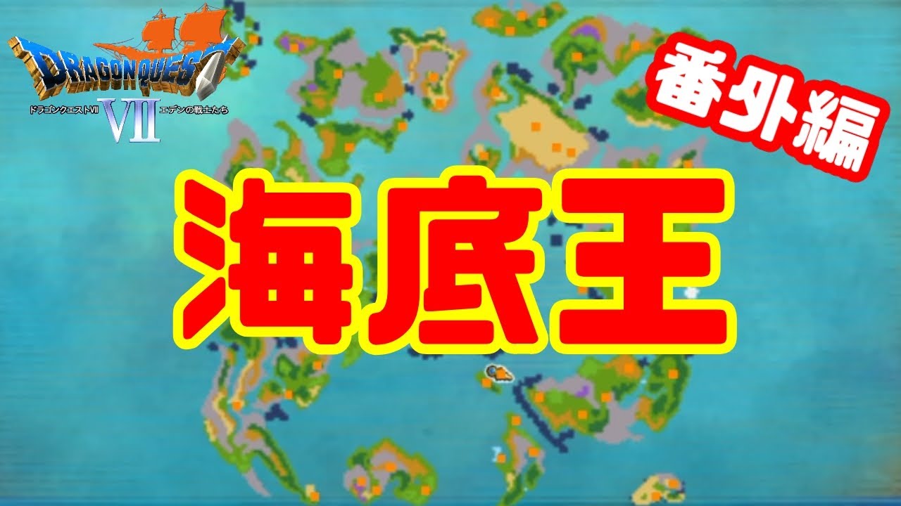 番外編 海底王に会ってきた ドラクエ7 女性ゲーム実況 Youtube