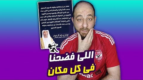 شوف خسرنا قد ايه بسبب اللى عمله الزمالك ؟! والاعلام لسه بيتكلم على اللى عمله الاهلي ؟!