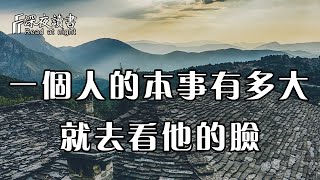 一個人的本事能有多大，你就去看他的臉！他會告訴你一切【深夜讀書】