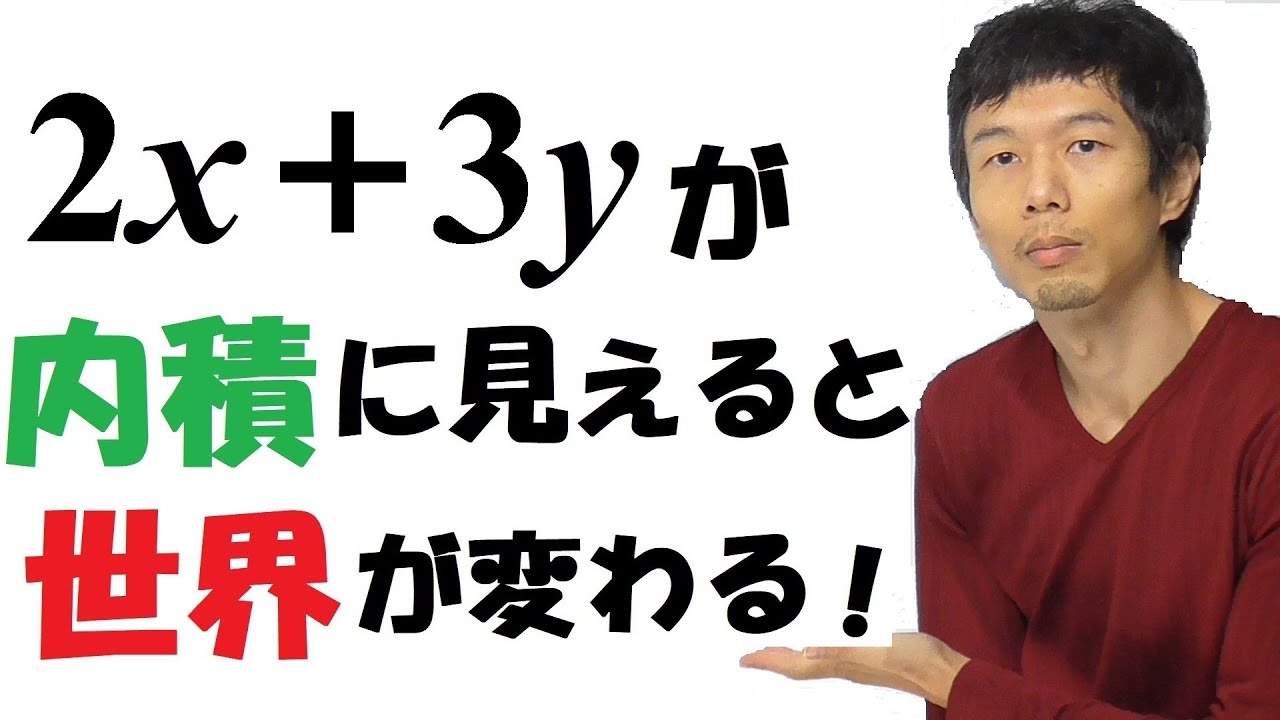 【14-12】「内積」と見ると世界が変わる！【再生リスト】で気になる単元を探してね！