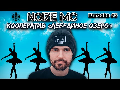 Noize MC — Кооператив «Лебединое озеро» караоке текст песни