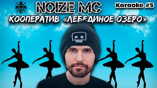 Noize MC — Кооператив «Лебединое озеро» караоке текст песни