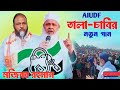 ইলেকশনেৰ নতুন গান। Election song । Mazibur ৰহমান