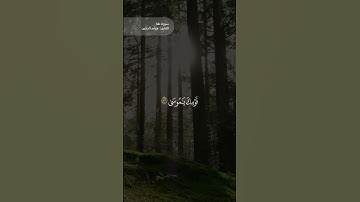 مقتطف من سورة طه ( 82 - 84 ) | هيثم الدخين
