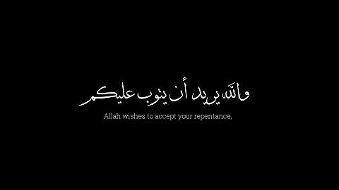 ﴿ والله يريد أن يتوب عليكم ﴾ | كروما سوداء | القارئ محمد طارق
