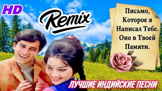 Likhe Jo Khat Tujhe ❤️| Hd | Remix | Песни О Любви | Детская Свадьба | Hindi Song | Индийские Песни