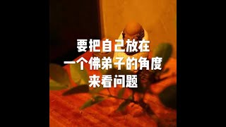 201902 要把自己放在一个佛弟子的角度来看问题51018