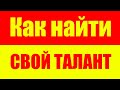 Как найти свой талант, призвание и предназначение? Саморазвитие. Психология. Развитие личности