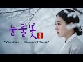 Official MV 연화 눈물꽃 Tear Flower ㅣ 涙の花 ㅣ사극풍 R B K 소울 발라드 고려팝 GORYEO POP 연화 눈물꽃