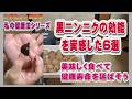 黒ニンニクの効能を実感した6選とは?私の健康法シリーズ動画:2026年版
