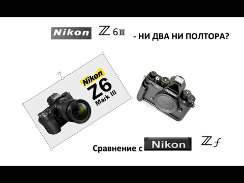 Nikon Z6 iii - ни два ни полтора? Мнение не профессионала и сравнение с Nikon Zf.