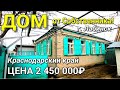 ОБЗОР ДОМА ЗА 2 450 000 Г.ЛАБИНСК КРАСНОДАРСКИЙ КРАЙ / ПОДБОР НЕДВИЖИМОСТИ НА ЮГЕ