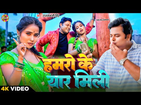 Humro Ke Yaar Mili | #Anjali Chauhan #Rajnandani Singh  | हमरो के यार मिली |#Bhojpuri Song #Video