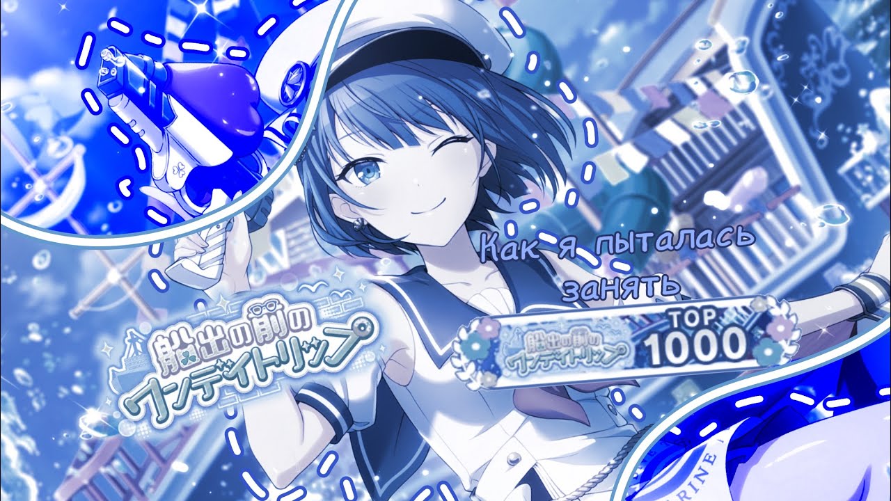 КАК Я ПЫТАЛАСЬ ПОПАСТЬ В ТОП 1000 | Project Sekai