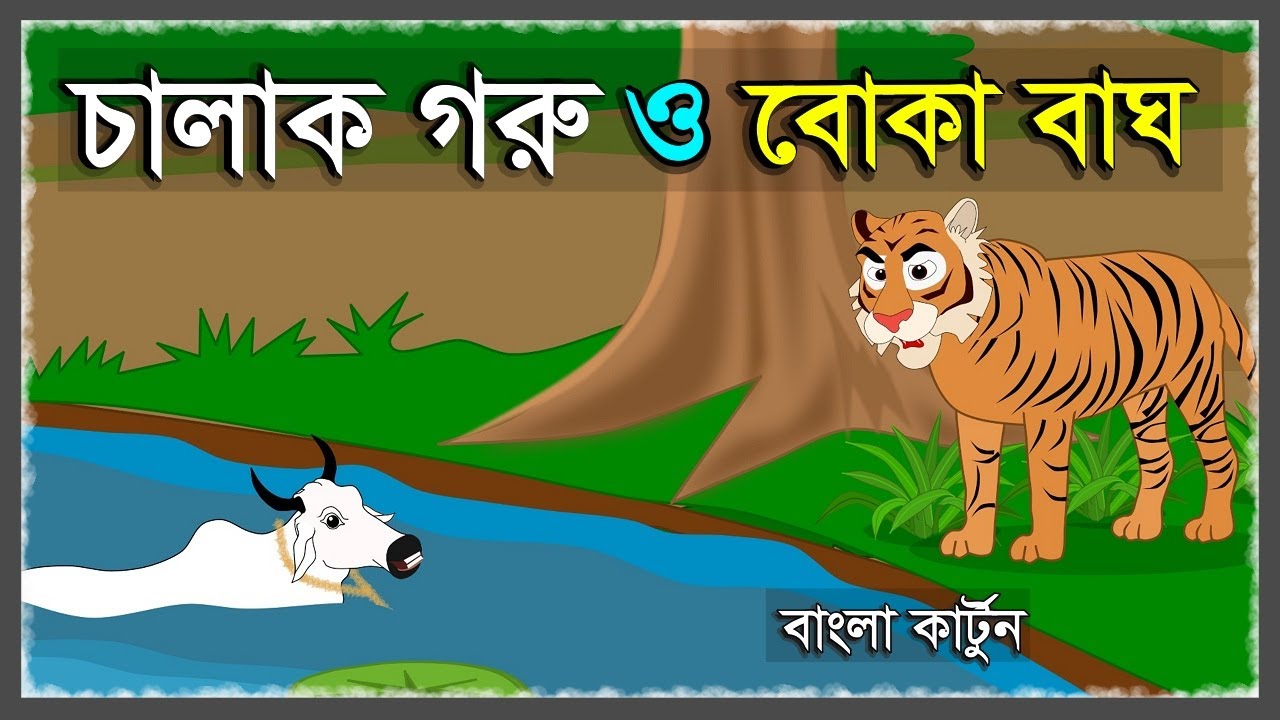        CHALAK GORU O BOKA BAGH  BENGALI CARTOON STORY  TIGER STORY  BANGLA GOLPO