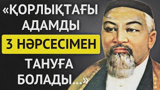 АБАЙ ҚҰНАНБАЙҰЛЫНЫҢ АЙТЫП КЕТКЕН ДАНАЛЫҚ НАҚЫЛ СӨЗДЕРІ МЕН АФОРИЗМДЕРІ. 1 - БӨЛІМ