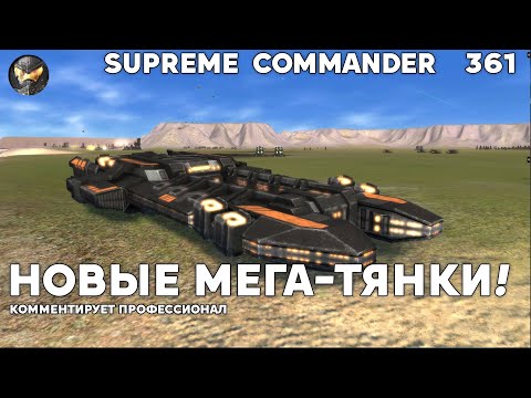 Видео: Наконец-то в стратегиях новые танки! Supreme Commander [361]