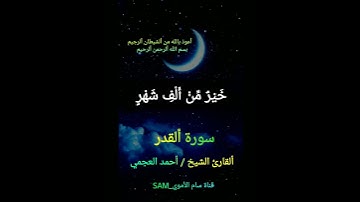 #سورة القدر #ألقارئ الشيخ #احمد العجمي #أللهم أجعل ألقرآن ألكريم ربيع قلوبنا ونور صدورنا