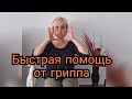 Как защитить себя от ГРИППА и других вирусов😷🤧