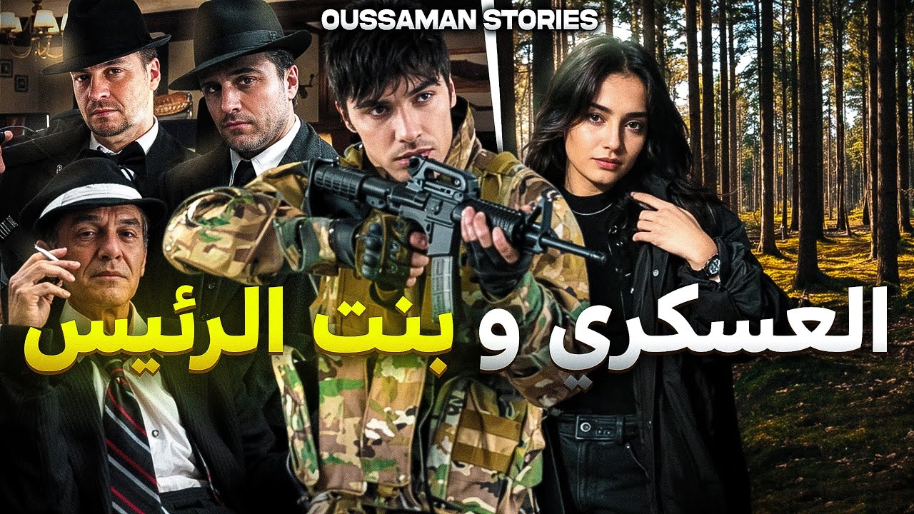 قصة العسكري و بنت الرئيس | كاملة - 229