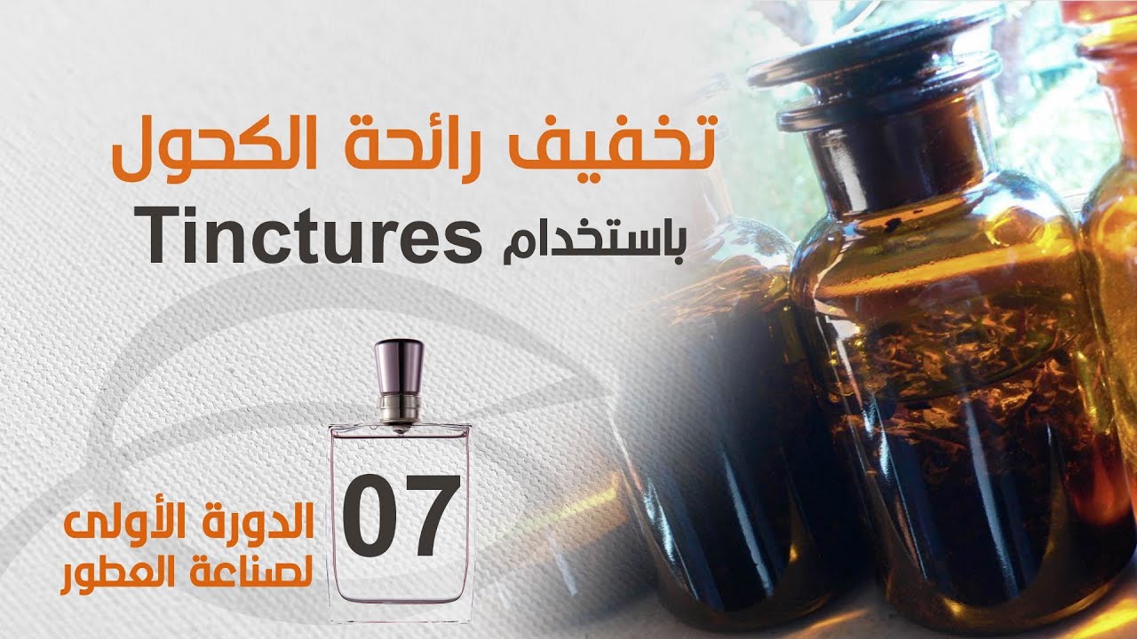 (Tinctures) تخفيف رائحة الكحول والـ