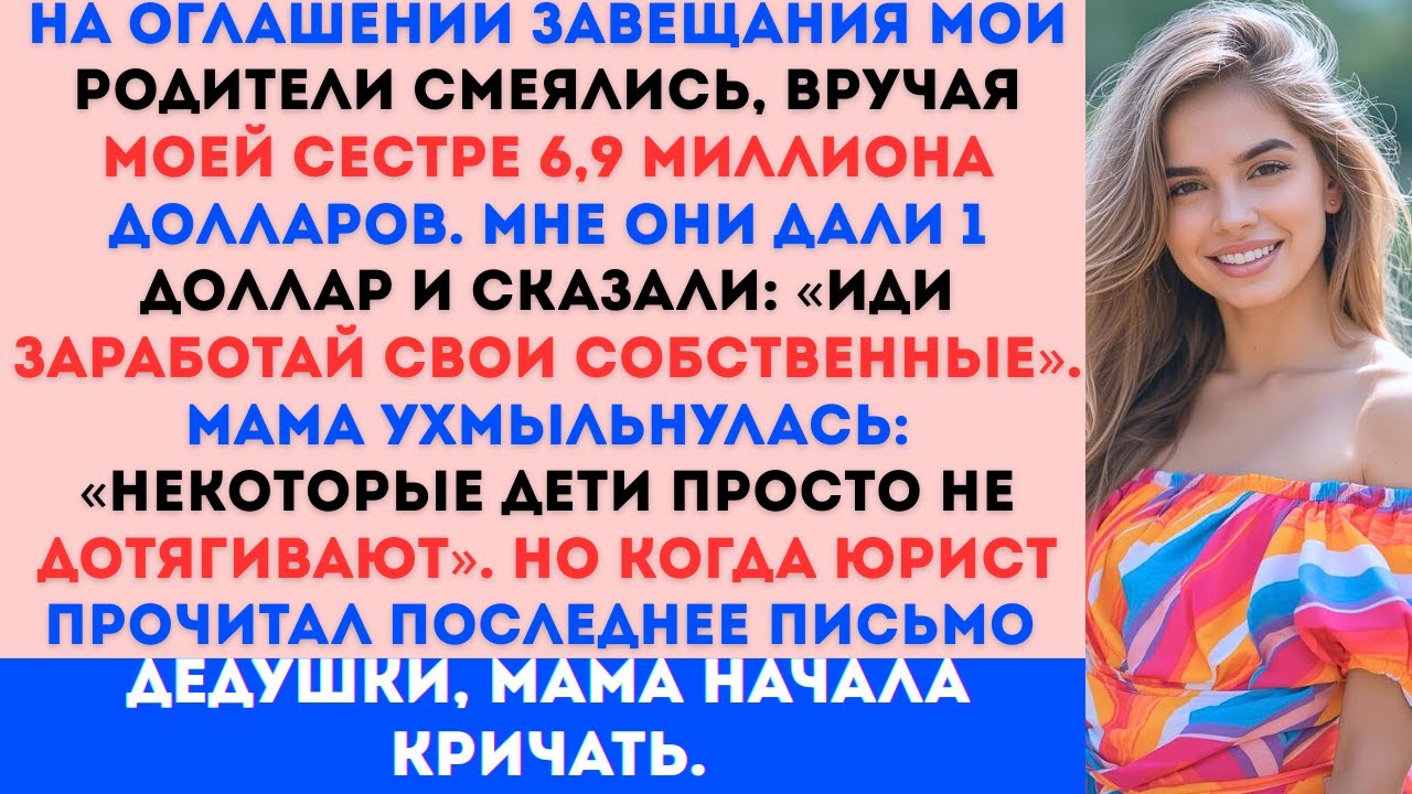 На оглашении завещания мои родители смеялись, вручая моей сестре 6,9 миллиона. Потом дали мне 1 долл