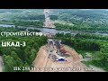 Строительство ЦКАД-3 (НАЧАЛО) Ноябрь 2017 часть1 (Road construction in Russia)