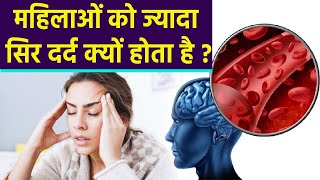 महिलाओं को ज्यादा सिर दर्द क्यों होता है, जाने कारण और उपाय | Boldsky screenshot 4