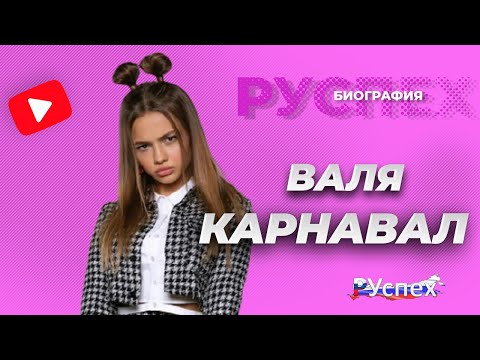 Валя Карнавал - тиктокерша и видеоблогер - биография