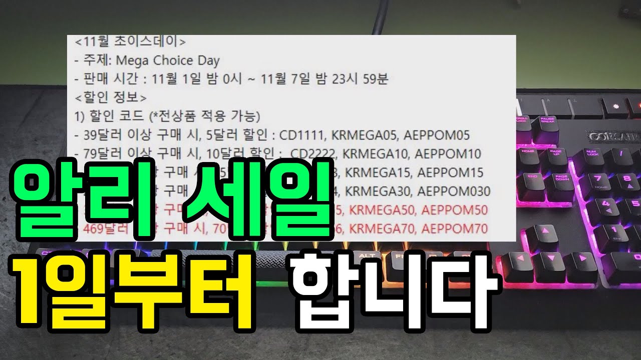 알리 세일 11월 1일부터 할인 들어갑니다 (광군제 세일은 아닌데 꽤 좋아요)