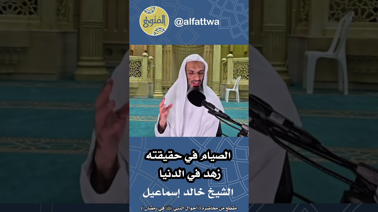 الصيام في حقيقته زهد في الدنيا | الشيخ خالد إسماعيل