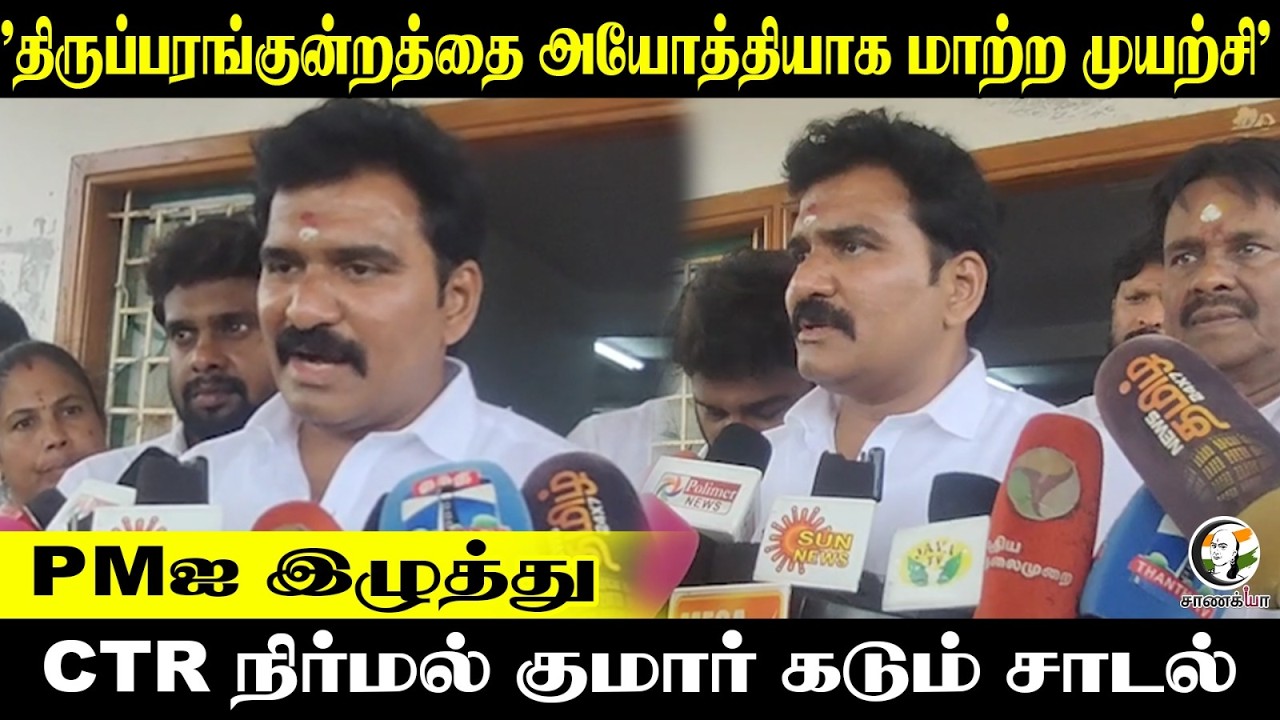 CTR Nirmal Kumar Pressmeet | "Thiruparankundraத்தை அயோத்தியாக மாற்ற முயற்சி" PM-ஐ இழுத்து... | TVK