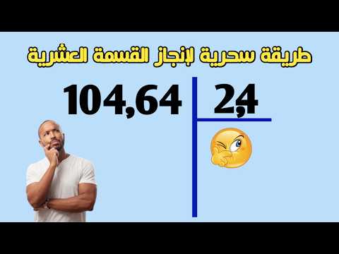 القسمة العشرية بسهولة