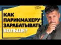 Как парикмахеру зарабатывать больше? Открыть свой салон красоты