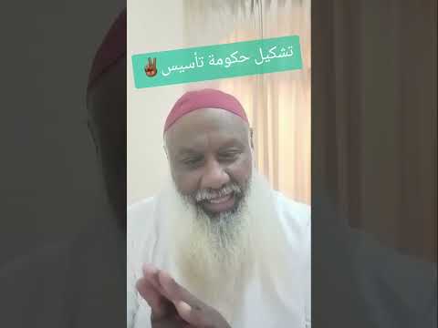 تشكيل حكومة تأسيس