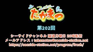 フレッシュたかまつ 第202回放送（2021.12.27）