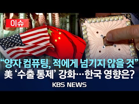 [이슈] 미, 양자컴퓨팅·차세대 반도체 등 첨단 기술 수출 통제/&amp;#39;파괴적 혁신 기술&amp;#39; 양자 컴퓨팅이란?/한국 기업 괜찮나?/2024년 9월 6일(금)/KBS