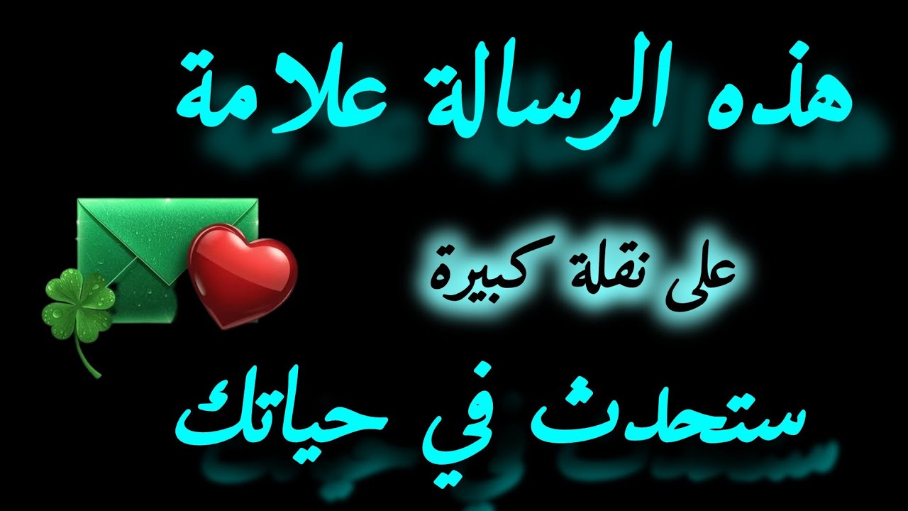 إذا ظهرت امامك هذه الرسالة علامة على نقلة كبيرة ستحدث في حياتك 