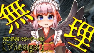 【#ホラーゲーム】無　理【千羽黒乃】