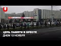 Цепь памяти в Бресте днем 13 ноября