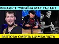 Чому насправді помер видатний цимбаліст Петро Сказків? Андрій з гурту "ZAPAL" про талант і смерть