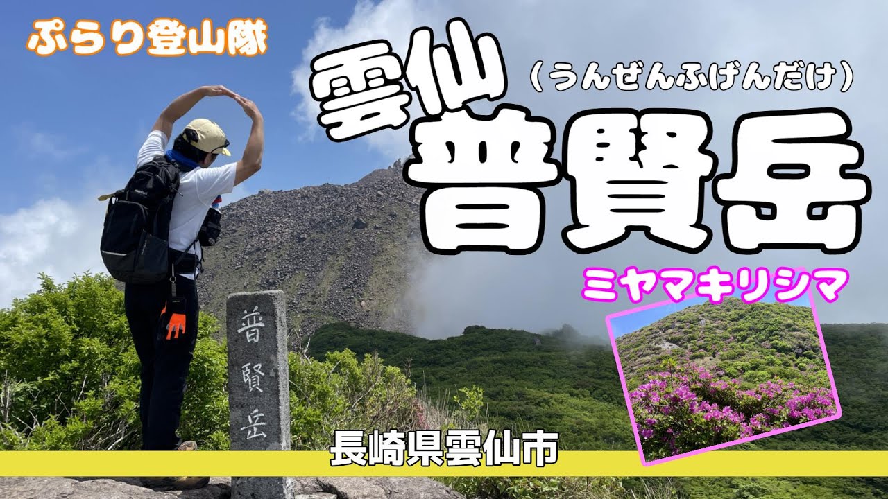 【九州百名山】「雲仙普賢岳」がんばるぞ٩( ''ω'' )و