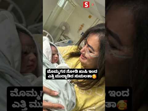 ಮೊಮ್ಮಗನ ನೋಡಿ ಖುಷಿ ಇಂದ ಎತ್ತಿ ಮುದ್ದಾಡಿದ ಸುಮಲತಾ🥰🥰 #sstv #love #sandalwoodnews #indianactor#entertainmen ಮೊಮ್ಮಗನ ನೋಡಿ ಖುಷಿ ಇಂದ ಎತ್ತಿ ಮುದ್ದಾಡಿದ ಸುಮಲತಾ🥰🥰 #sstv #love #sandalwoodnews #indianactor#entertainmen