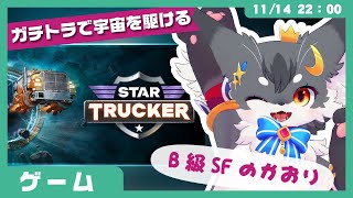 【レビュー】「Star Trucker」B級SFの香り、ガチトラックで宇宙を駆ける【こねこのるぅ】 #配信するぅ#ケモノVtuber