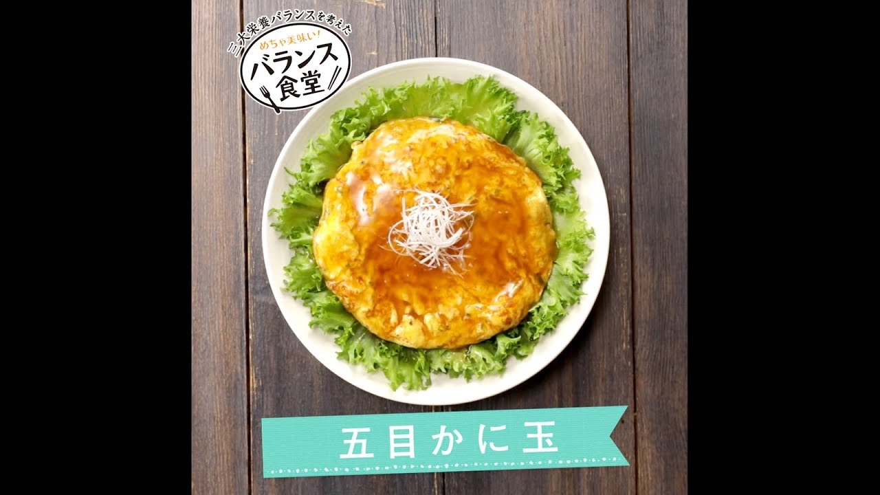 バランス食堂 五目かに玉 レシピムービー グリコ Youtube