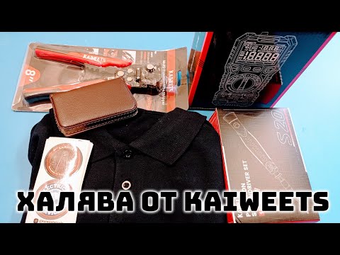 Распаковка инструментов от Kaiweets. Новогодняя халява!