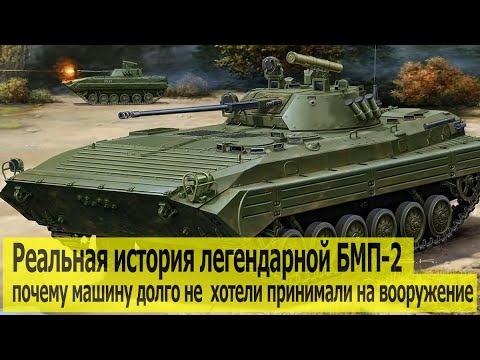 Почему БМП-2 долго не хотели принимать на вооружение. Реальная история ...