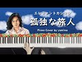 エレファントカシマシ - 孤独な旅人 (Piano Cover)【楽譜付き】